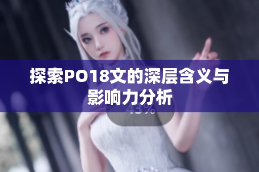 探索PO18文的深层含义与影响力分析