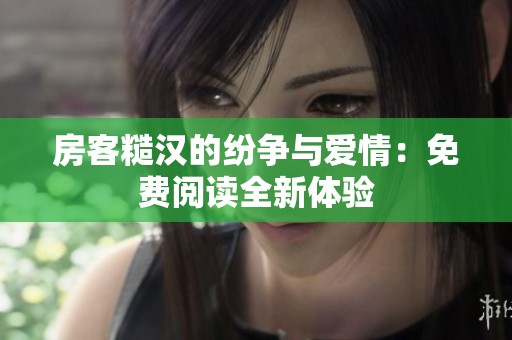房客糙汉的纷争与爱情：免费阅读全新体验