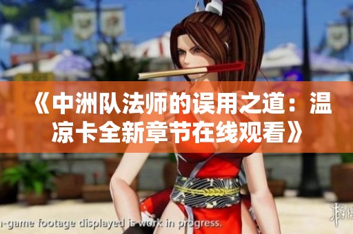 《中洲队法师的误用之道：温凉卡全新章节在线观看》