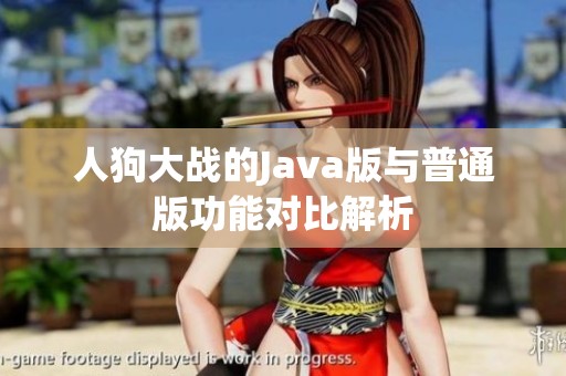 人狗大战的Java版与普通版功能对比解析