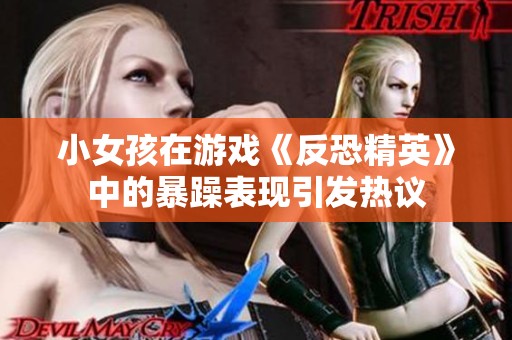 小女孩在游戏《反恐精英》中的暴躁表现引发热议
