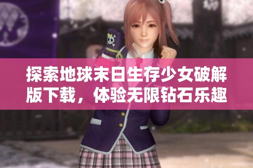 探索地球末日生存少女破解版下载，体验无限钻石乐趣