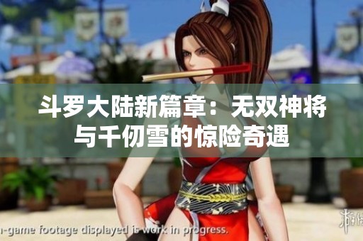 斗罗大陆新篇章：无双神将与千仞雪的惊险奇遇