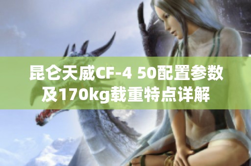 昆仑天威CF-4 50配置参数及170kg载重特点详解