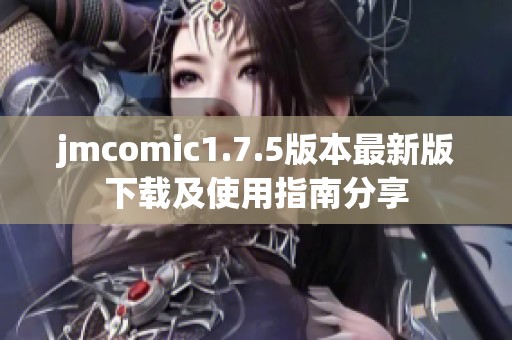 jmcomic1.7.5版本最新版下载及使用指南分享