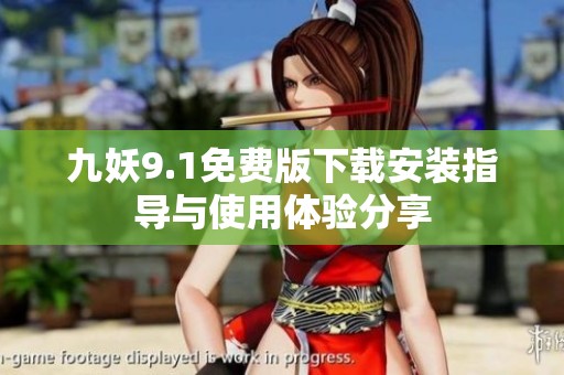 九妖9.1免费版下载安装指导与使用体验分享