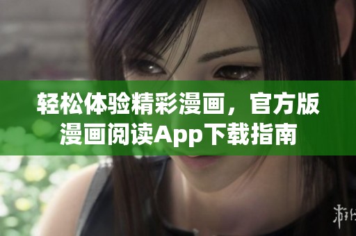 轻松体验精彩漫画，官方版漫画阅读App下载指南