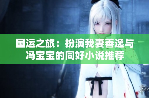 国运之旅：扮演我妻善逸与冯宝宝的同好小说推荐