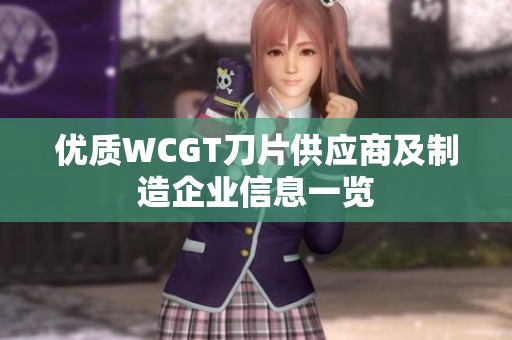 优质WCGT刀片供应商及制造企业信息一览
