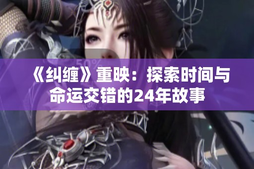 《纠缠》重映：探索时间与命运交错的24年故事