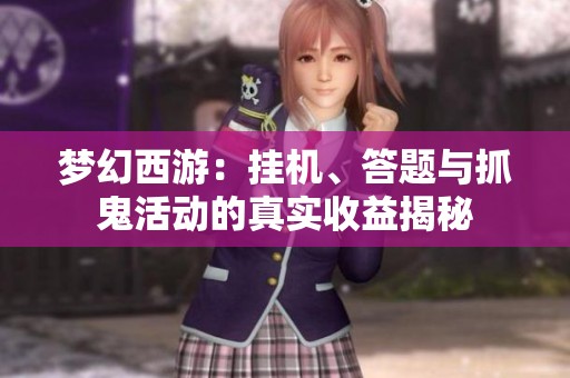 梦幻西游：挂机、答题与抓鬼活动的真实收益揭秘