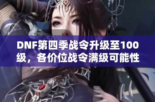 DNF第四季战令升级至100级，各价位战令满级可能性分析