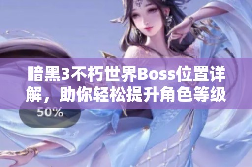 暗黑3不朽世界Boss位置详解，助你轻松提升角色等级
