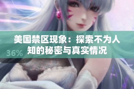 美国禁区现象：探索不为人知的秘密与真实情况