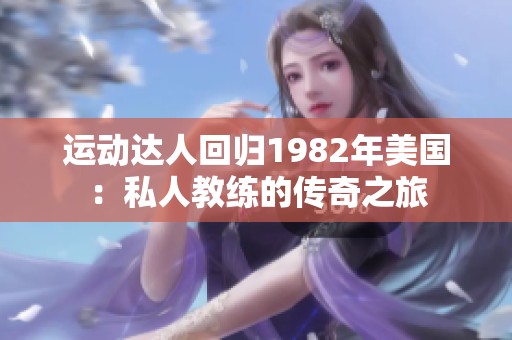 运动达人回归1982年美国：私人教练的传奇之旅