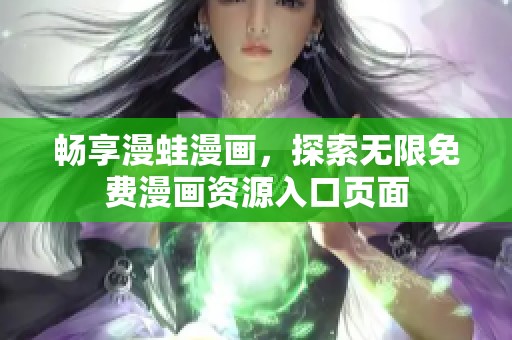 畅享漫蛙漫画，探索无限免费漫画资源入口页面