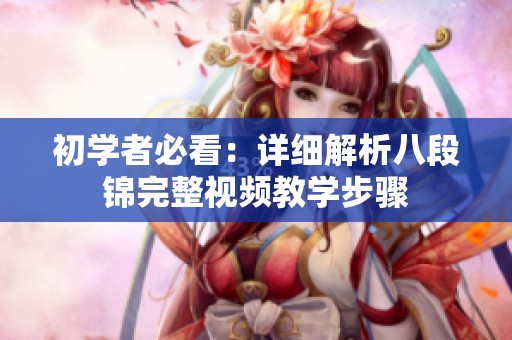 初学者必看：详细解析八段锦完整视频教学步骤