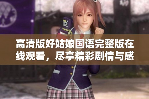 高清版好姑娘国语完整版在线观看，尽享精彩剧情与感人故事