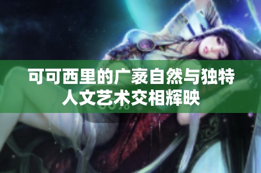 可可西里的广袤自然与独特人文艺术交相辉映