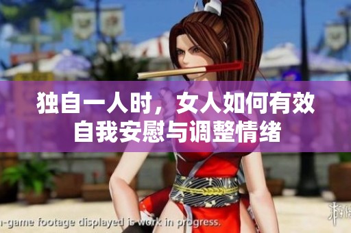 独自一人时，女人如何有效自我安慰与调整情绪