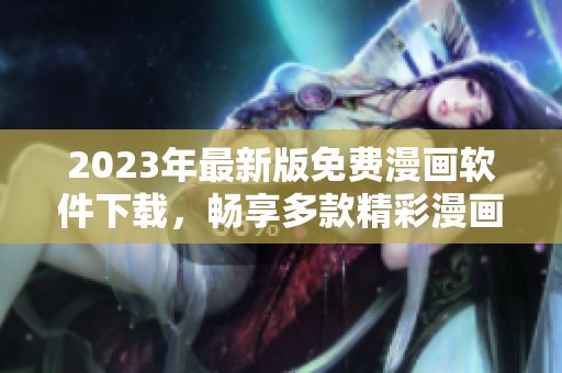 2023年最新版免费漫画软件下载，畅享多款精彩漫画资源