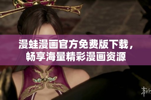 漫蛙漫画官方免费版下载，畅享海量精彩漫画资源