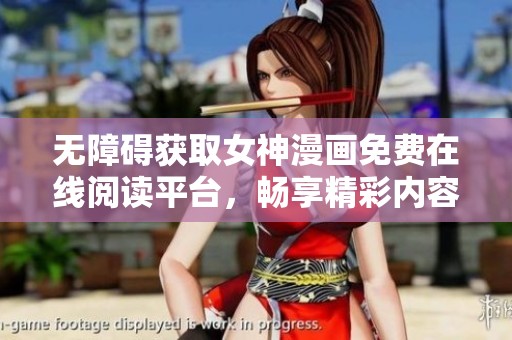 无障碍获取女神漫画免费在线阅读平台，畅享精彩内容