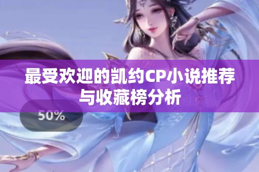 最受欢迎的凯约CP小说推荐与收藏榜分析
