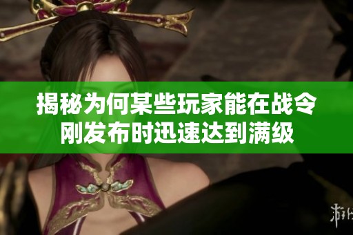 揭秘为何某些玩家能在战令刚发布时迅速达到满级
