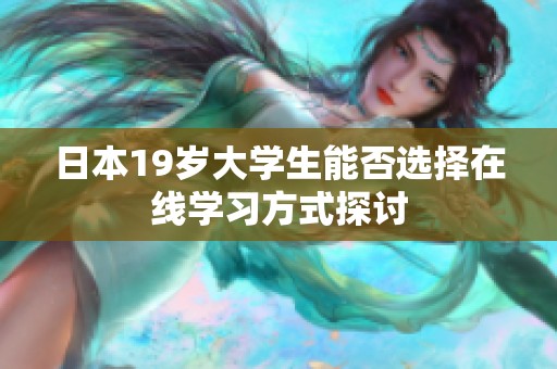日本19岁大学生能否选择在线学习方式探讨