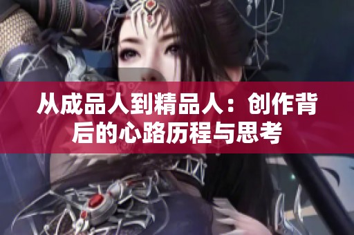 从成品人到精品人：创作背后的心路历程与思考