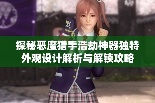 探秘恶魔猎手浩劫神器独特外观设计解析与解锁攻略