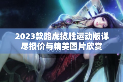 2023款路虎揽胜运动版详尽报价与精美图片欣赏