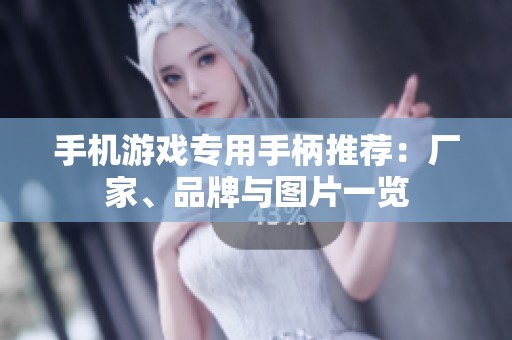 手机游戏专用手柄推荐：厂家、品牌与图片一览
