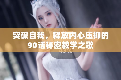 突破自我，释放内心压抑的90话秘密教学之歌
