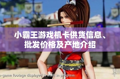 小霸王游戏机卡供货信息、批发价格及产地介绍