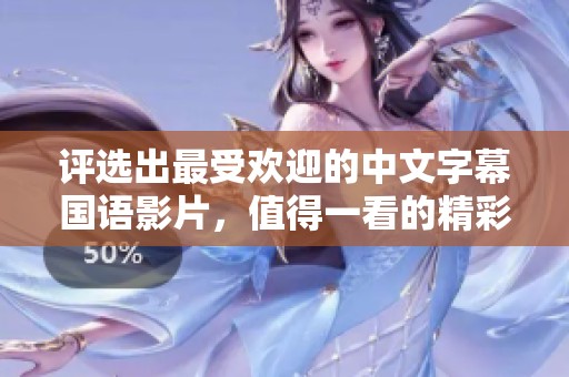 评选出最受欢迎的中文字幕国语影片，值得一看的精彩之作