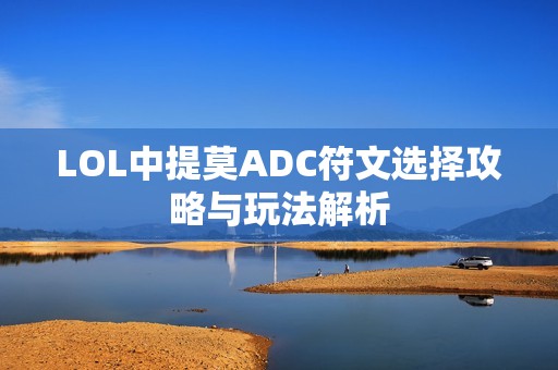 LOL中提莫ADC符文选择攻略与玩法解析