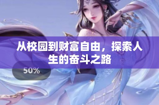 从校园到财富自由，探索人生的奋斗之路