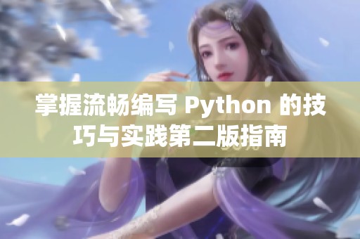掌握流畅编写 Python 的技巧与实践第二版指南