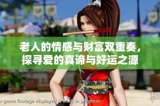 老人的情感与财富双重奏，探寻爱的真谛与好运之源