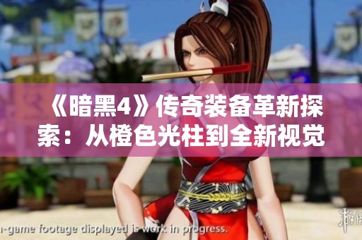 《暗黑4》传奇装备革新探索：从橙色光柱到全新视觉体验