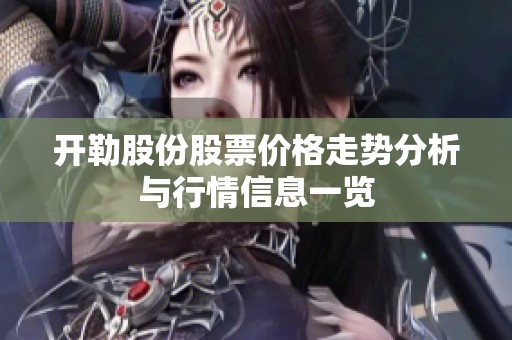 开勒股份股票价格走势分析与行情信息一览