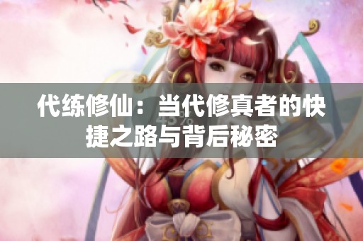 代练修仙：当代修真者的快捷之路与背后秘密