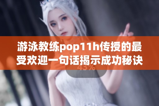 游泳教练pop11h传授的最受欢迎一句话揭示成功秘诀