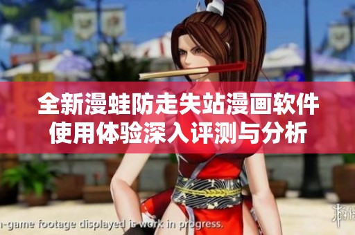 全新漫蛙防走失站漫画软件使用体验深入评测与分析
