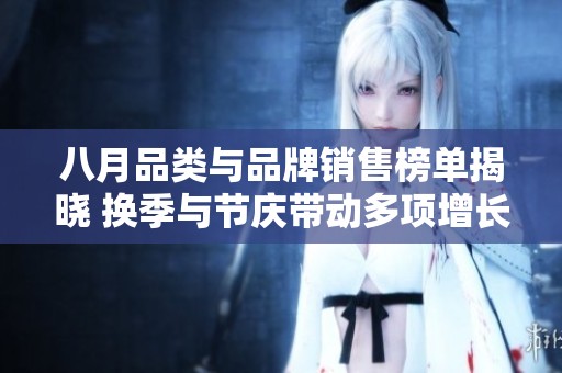 八月品类与品牌销售榜单揭晓 换季与节庆带动多项增长