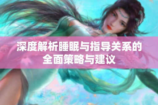 深度解析睡眠与指导关系的全面策略与建议