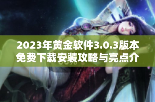 2023年黄金软件3.0.3版本免费下载安装攻略与亮点介绍