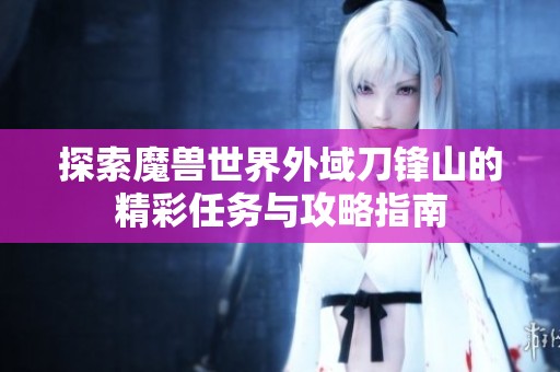 探索魔兽世界外域刀锋山的精彩任务与攻略指南
